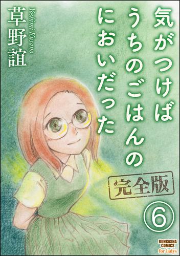 気がつけばうちのごはんのにおいだった　完全版（分冊版）　【第6話】