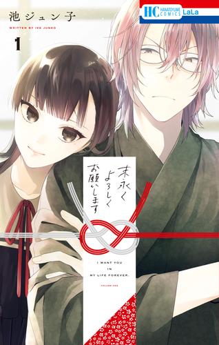 末永くよろしくお願いします【電子限定おまけ付き】　1巻