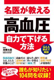 名医が教える 高血圧 自力で下げる方法