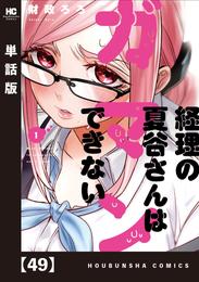 経理の夏谷さんはガマンできない【単話版】 49 冊セット 最新刊まで