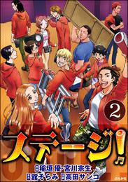 ステージ！（分冊版）　【第2話】