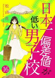 日本一偏差値が低い男子校 16 冊セット 全巻