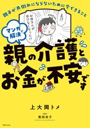 マンガで解決　親の介護とお金が不安です