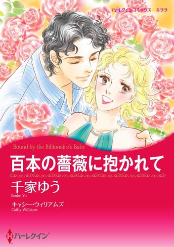 百本の薔薇に抱かれて【分冊】 10巻