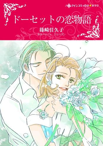 ドーセットの恋物語【分冊】 12 冊セット 全巻