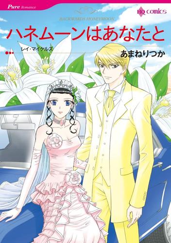 ハネムーンはあなたと【分冊】 3巻