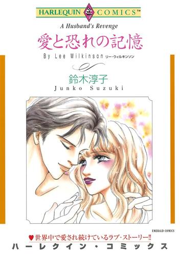愛と恐れの記憶【分冊】 8巻