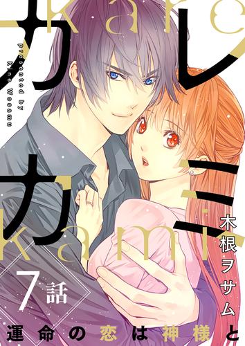 カレカミ　運命の恋は神様と 7 冊セット 全巻