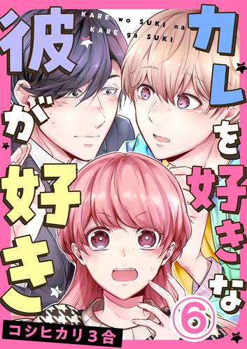 カレを好きな彼が好き 6 冊セット 全巻