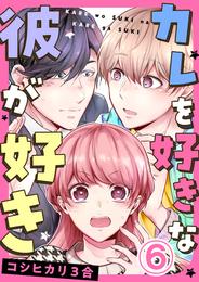カレを好きな彼が好き 6 冊セット 全巻