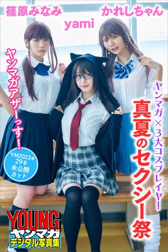 ヤンマガ×３大コスプレイヤー　真夏のセクシー祭　ヤンマガアザーっす！＜ＹＭ２０２３年２９号未公開カット＞　ヤンマガデジタル写真集