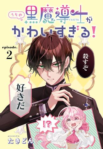 うちの黒魔導士がかわいすぎる！［1話売り］　episode.2