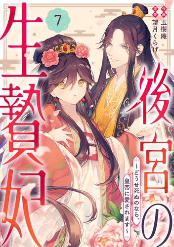 noicomi後宮の生贄妃～どうせ死ぬのなら、皇帝に愛されます～ 7 冊セット 最新刊まで