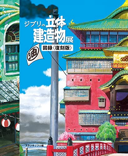 ジブリの立体建造物展 図録<復刻版>