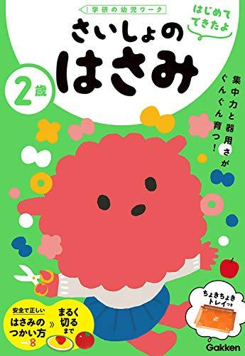 2歳 さいしょのはさみ (学研の幼児ワーク はじめてできたよ)