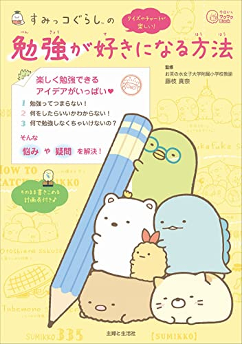すみっコぐらしと楽しく学べるシリーズ (全3冊)