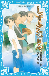 しずかな日々(全1冊)