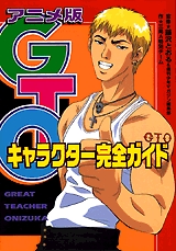 アニメ版gto キャラクター完全ガイド 1巻 全巻 漫画全巻ドットコム