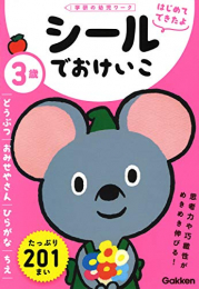 3歳 シールでおけいこ〜どうぶつ・おみせやさん・ひらがな・ちえ〜(学研の幼児ワーク はじめてできたよ)