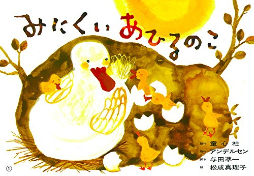 紙芝居 みにくいあひるのこ(紙芝居 世界のおはなし傑作選)