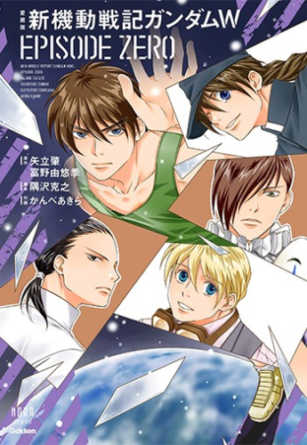 愛蔵版 新機動戦記ガンダムW EPISODE ZERO (1巻 全巻)