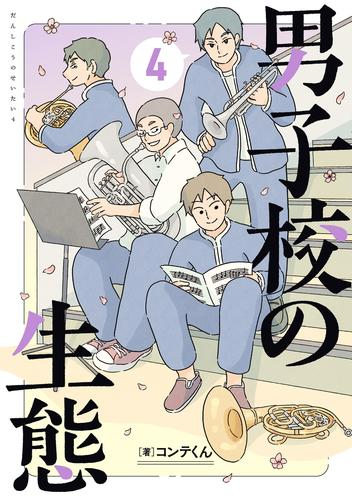 男子校の生態 (1-4巻 最新刊)