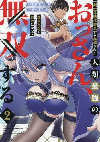 「剣士は時代遅れ」と左遷された人類最強のおっさん、魔術学院で教師になって無双する (1-2巻 最新刊)