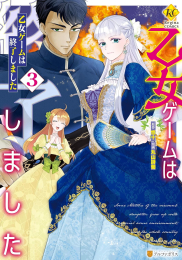 乙女ゲームは終了しました (1-2巻 最新刊)