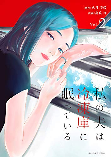 私の夫は冷凍庫に眠っている (1巻 最新刊) | 漫画全巻ドットコム