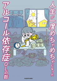 人生が一度めちゃめちゃになったアルコール依存症OLの話 (1巻 全巻)