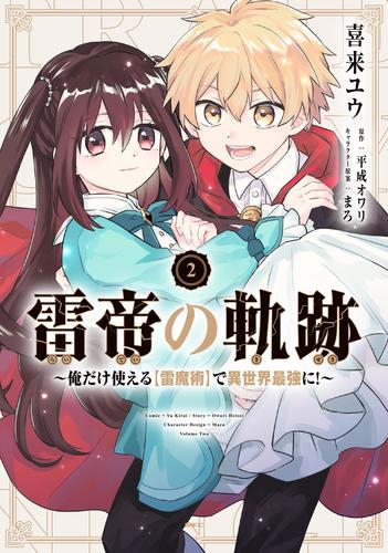 雷帝の軌跡 〜俺だけ使える【雷魔術】で異世界最強に!〜 (1-2巻 最新刊)