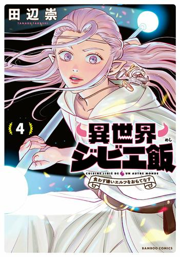 異世界ジビエ飯〜食わず嫌いエルフをおもてなす〜 (1-4巻 最新刊)