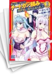 [中古]神の手違いで死んだらチートガン積みで異世界に放り込まれました (1-13巻)