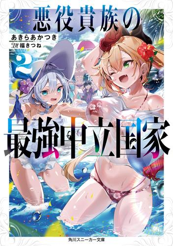 [ライトノベル]悪役貴族の最強中立国家 (全2冊)