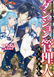 [ライトノベル]ダンジョンの管理人始めました (全1冊)