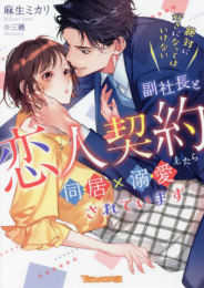 [ライトノベル]絶対に好きになってはいけない副社長と恋人契約したら同居×溺愛されています (全1冊)