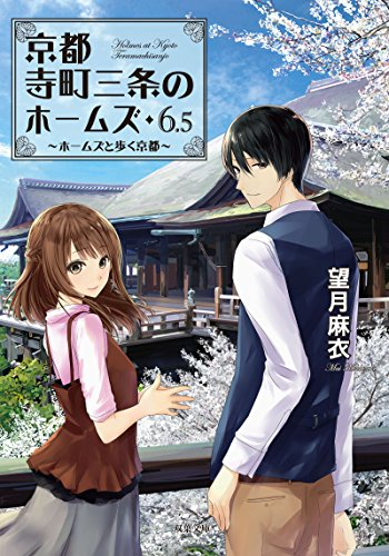 ライトノベル 京都寺町三条のホームズ 6 5 ホームズと歩く京都 公式読本 漫画全巻ドットコム