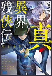 [ライトノベル]真・異界残侠伝 ひときり包丁 (全1冊)