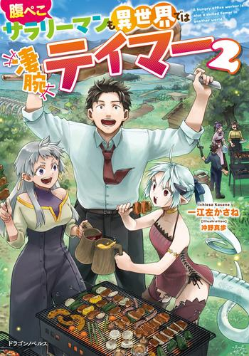 [ライトノベル]腹ぺこサラリーマンも異世界では凄腕テイマー (全2冊)