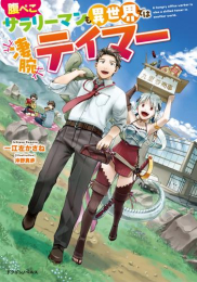 [ライトノベル]腹ぺこサラリーマンも異世界では凄腕テイマー(全1冊)