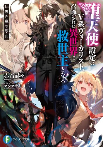 [ライトノベル]堕天使設定のV系ヴォーカリスト、召喚された異世界で救世主となる (全1冊)