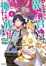 [ライトノベル]クラスが異世界召喚されたなか俺だけ残ったんですが(全4冊)