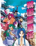 戦国霊異伝 TRPG (1巻 全巻)