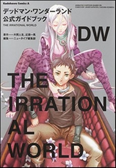 デッドマン ワンダーランド 公式ガイドブック ｔｈｅ ｉｒｒａｔｉｏｎａｌ World 1巻 全巻 漫画全巻ドットコム