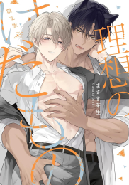理想のけだもの 限定版 (1巻 全巻)