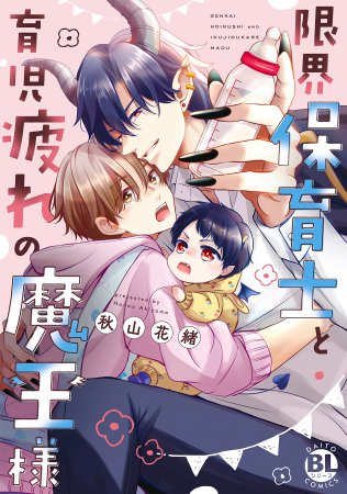 限界保育士と育児疲れの魔王様 (1巻 全巻)