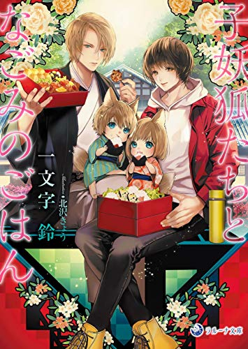 [ライトノベル]子妖狐たちとなごみのごはん (全1冊)