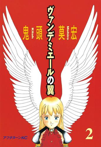 ヴァンデミエールの翼 2 冊セット 全巻