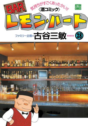 BARレモン・ハート　28巻