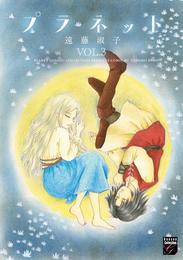 プラネット　（３）